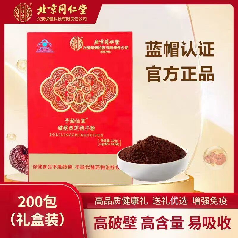 北京同仁堂破壁灵芝孢子粉官方正品增强免疫林芝粉力中秋送礼盒装