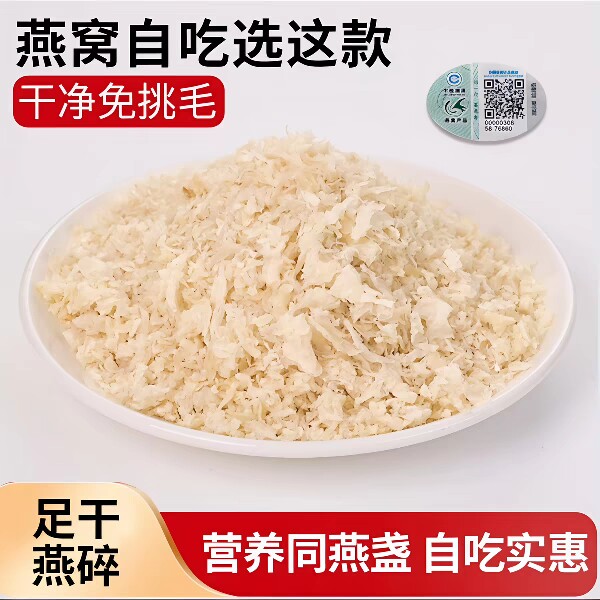 线下实体燕窝印尼马来西亚进口溯源码燕窝碎孕期滋补正品干盏损耗