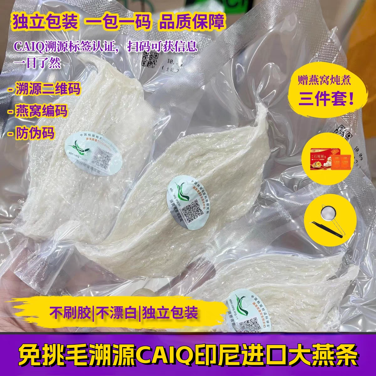 CAIQ溯源码干挑小大燕条燕盏 马来西亚印尼金丝燕窝 孕妇滋补正品
