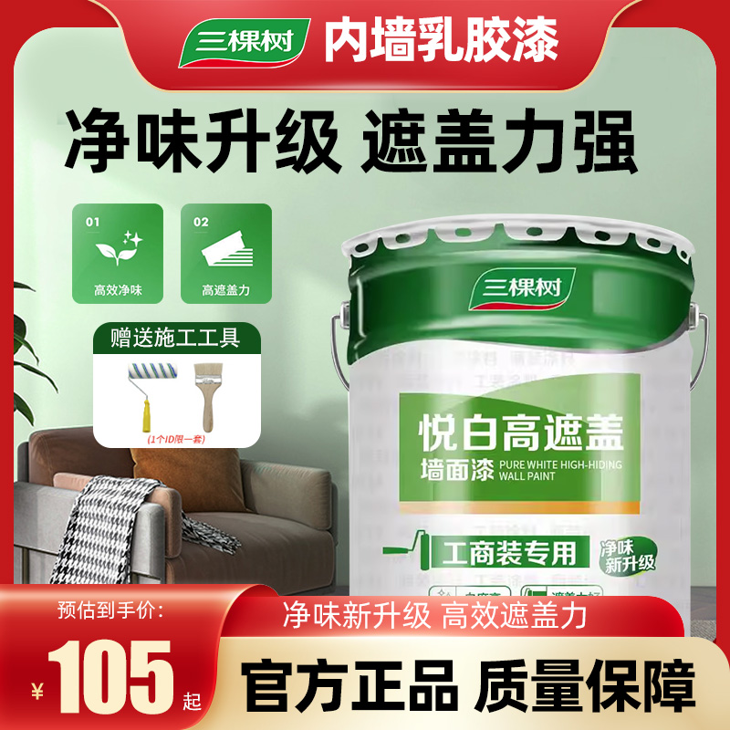 三棵树悦白高遮盖墙面漆白色内墙漆乳胶漆净味漆防霉环保油漆涂料