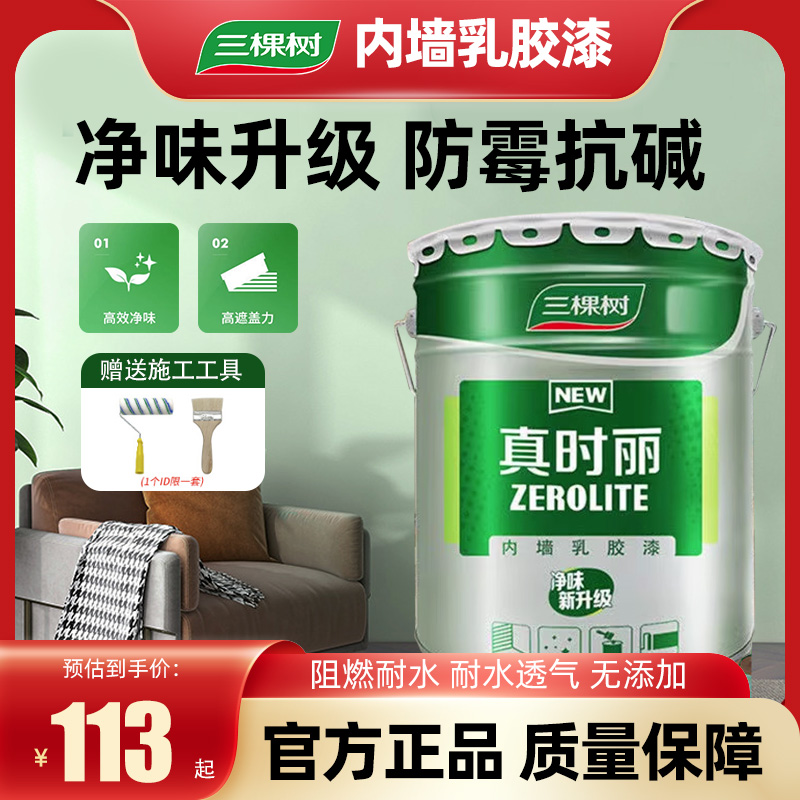 三棵树真时丽内墙乳胶漆室内环保家用自刷白色墙面修复去污漆涂料