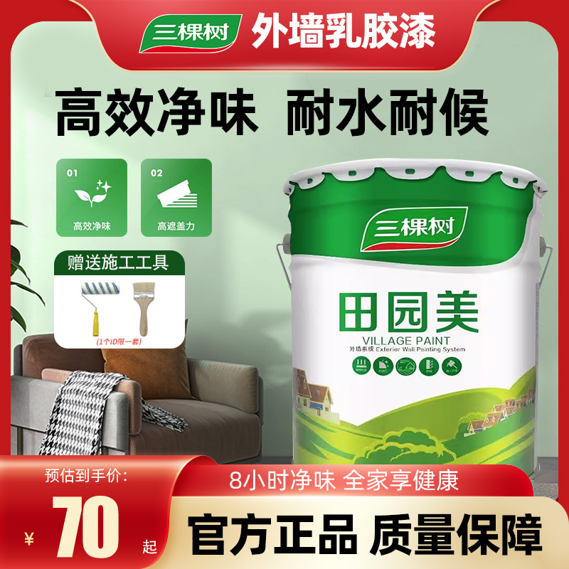 三棵树田园美外墙漆乡村家用自刷乳胶漆白色油漆室外防水防晒涂料
