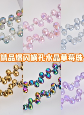 爆款闪亮水晶草莓珠串珠散珠