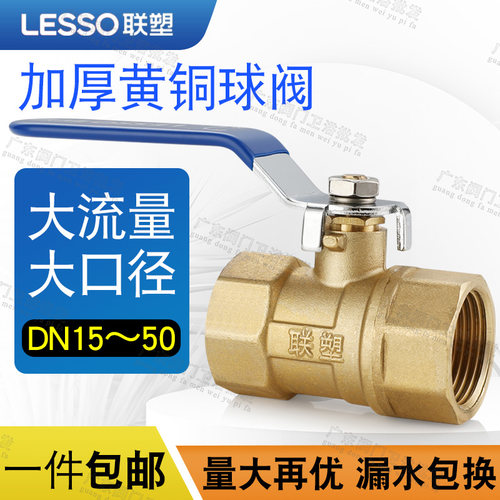 联塑黄铜加厚球阀内丝4分水
