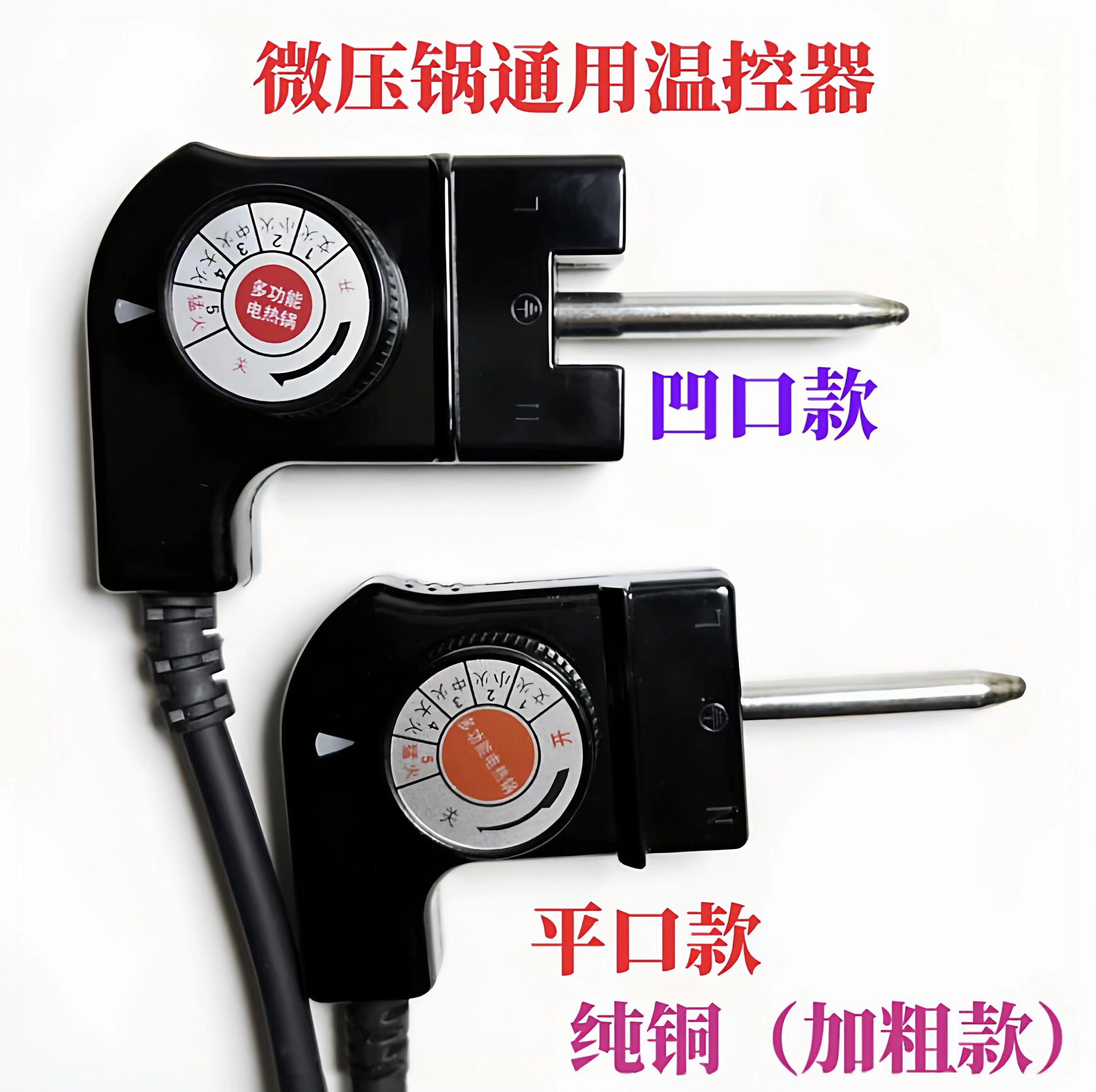 通用微压锅调温电源线电炒锅控制插多功能耦合器梅特德菲烹科加长