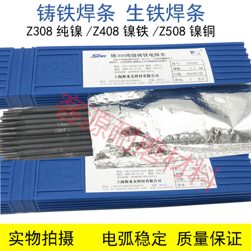 上海斯米克Z308 Z408镍铁Z508镍铜生铁铸308纯镍铸铁电焊条3.2/4.