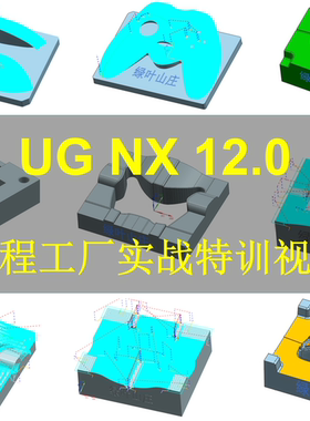 UG10/UG12自学编程视频教程全套CNC加工案例模具产品刀路活动低价