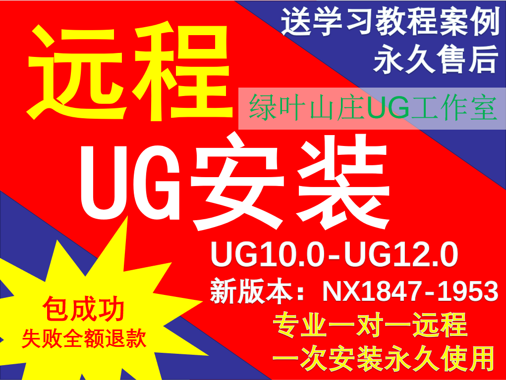 UG软件安装UG软件远程安装UG软件NX软件UG12软件UG10软件UG8软件 机械设备 模具加工设备 原图主图