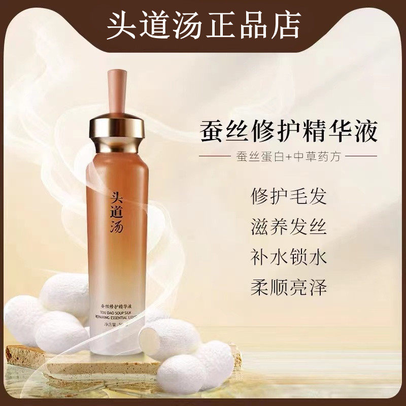 正品头道汤蚕丝精华修护液毛囊补水修护干枯头发分叉改善毛躁