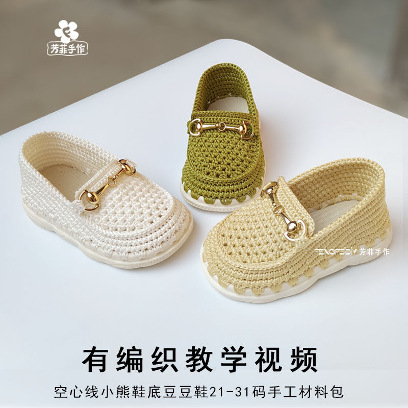 芳菲手作空心线钩织1234567岁儿童小孩一脚蹬豆豆鞋材料包有视频