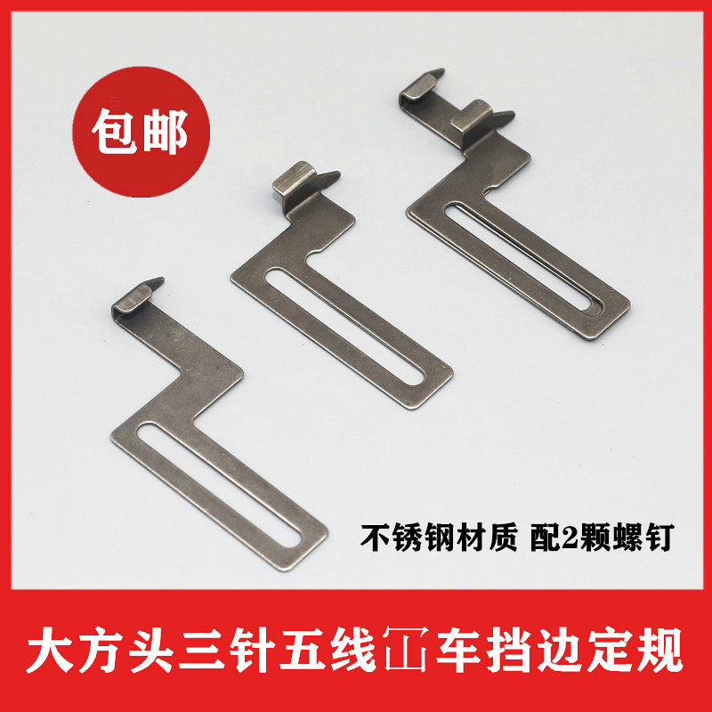 三针五线冚车定规 绷缝机挡边靠山 平车定规 工业缝纫机配件 包邮