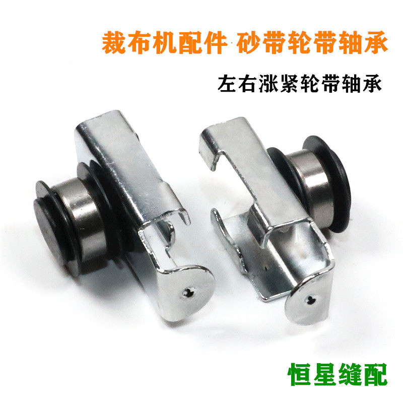 大洋凯固 自动磨刀裁剪电剪刀裁布机配件砂带 左右涨紧轮带轴承,生活电器,缝纫机配件,淘宝优惠券,粉丝福利购,淘宝优惠卷