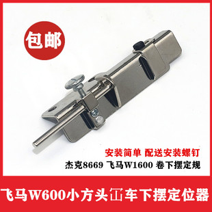 小嘴冚车卷下摆定位器 缝纫机卷边比子 飞马W600小方头绷缝车定规