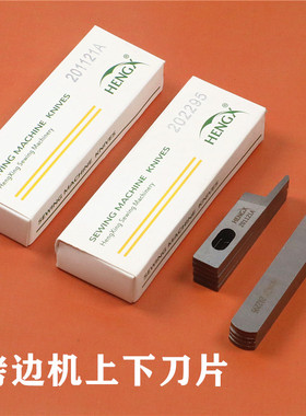 飞马拷边机上下刀201121A 202295 锁边机上下刀 包缝机缝纫机配件