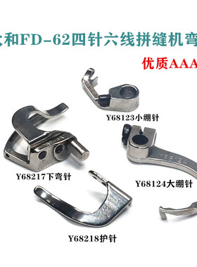 四针六线拼缝机配件大和星锐压脚勾针68127下弯针 Y68124大绷针