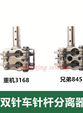 兄弟845双针车针杆分离器 LH3500A/3568针杆双针分离器缝纫机配件