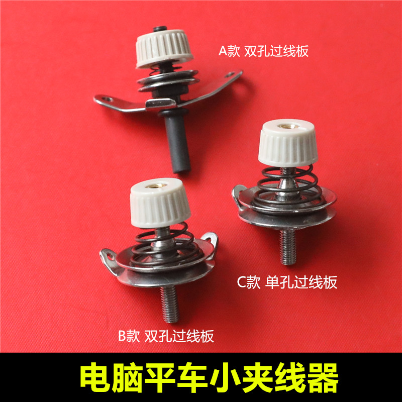 工业缝纫机配件重机杰克电脑平车绕线夹线器 机头小夹线器 有螺纹