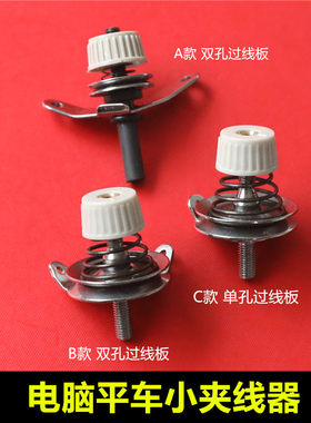 电脑平车夹线器小夹线器有螺纹