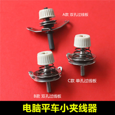 电脑平车夹线器小夹线器有螺纹