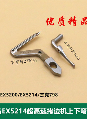 飞马EX超高速上下弯针 EX5214三线四线上下弯针277034 277010A#5