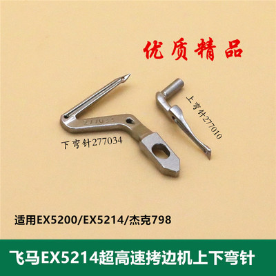 飞马EX超高速上下弯针 EX5214三线四线上下弯针277034 277010A#5