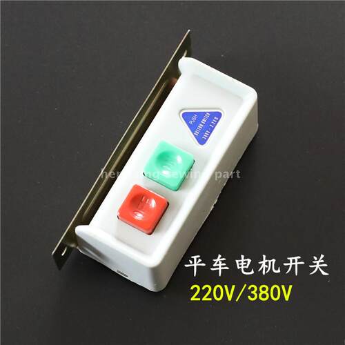 220V工业缝纫机电动机开关/马达电源开关平车开关/工业缝纫机开关