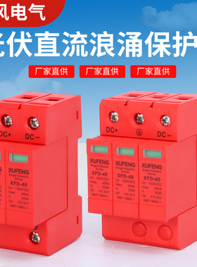 光伏直流浪涌保护器20-40KA防雷器DC500V800V1000V避雷防雷保护器