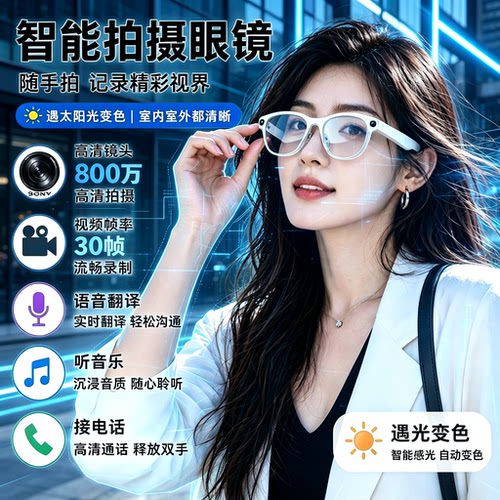 AI智能眼镜变色翻译高清拍照录音视频识物识图蓝牙通话太阳墨镜新