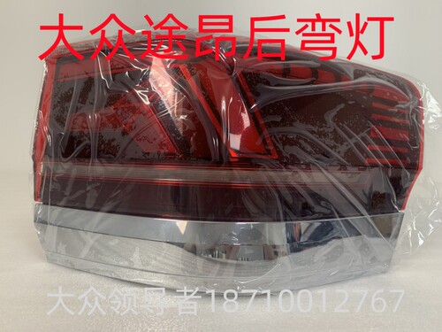 大众21款途昂后弯灯 后弯灯带流水CED全新正品