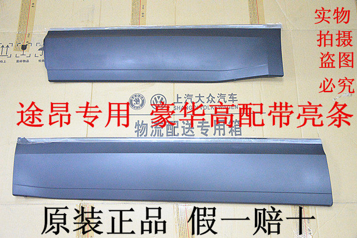 大众途昂车门护板防撞条防擦条防刮条饰条亮条车门下保护板 原厂