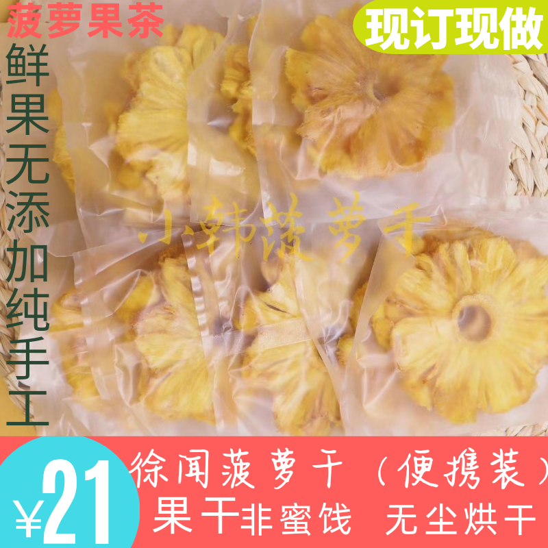 徐闻菠萝干无添加纯手工凤梨