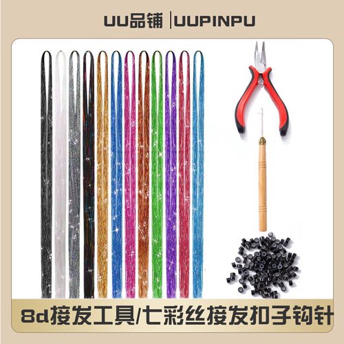 8d接发工具 七彩丝镭射丝金丝七彩金银丝接发假发8d接发扣子钩针