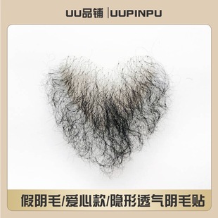 阴毛粘贴男女爱心款隐形透气硅胶娃娃私处假阴毛粘蕾丝网面体毛贴