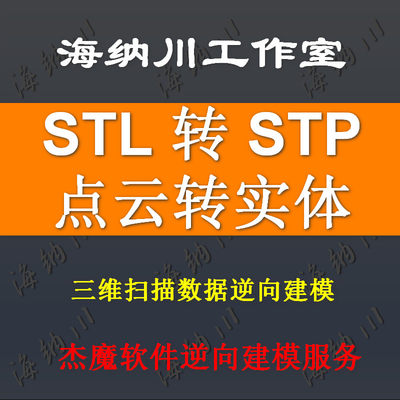 逆向工程逆向设计stl转stp逆向工程逆向建模抄数高精度扫描建模