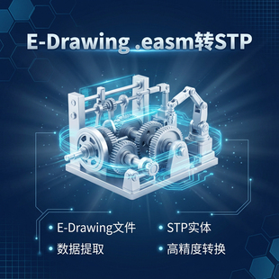 机械工程E-Drawing  easm SolidWorks 轻量化文件数据转换STP实体