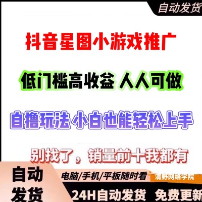 抖音星图小游戏推广自撸秘籍 低门槛 高回报 小白也能轻松操作