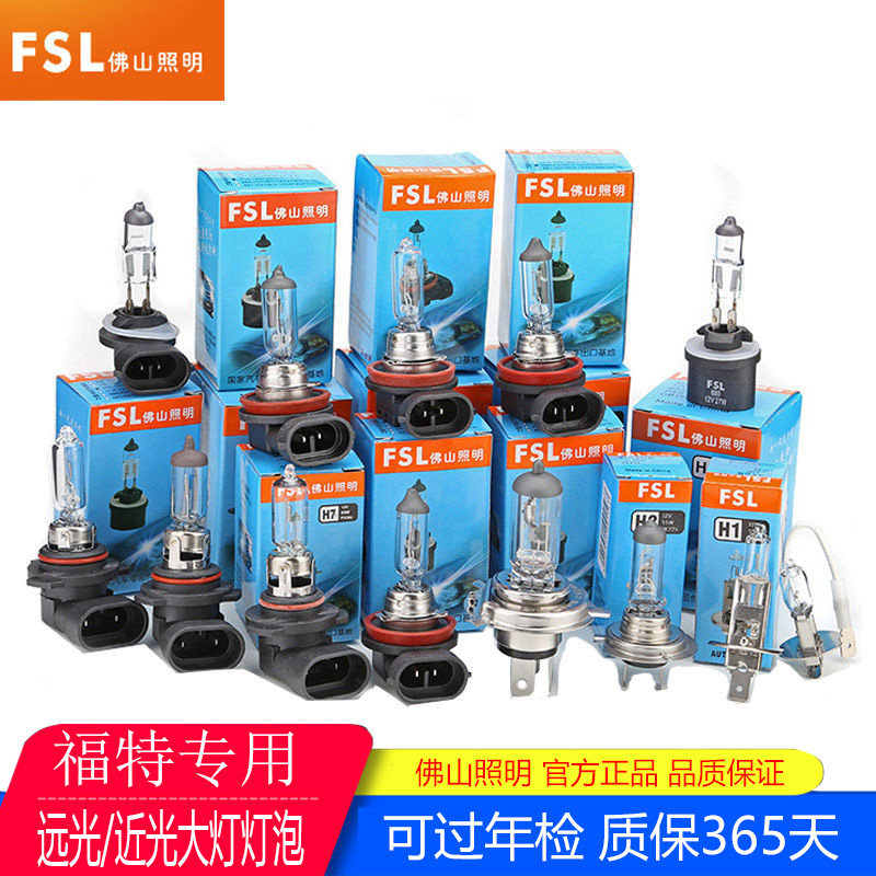 佛山照明福特新经典福克斯近光H7远光H1雾灯原厂原装替换型大灯泡