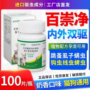 北农优牧百崇净猫狗驱虫片强效跳蚤虱子蛔虫100片正品体内外一体