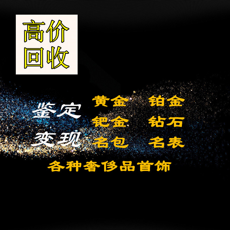 高价回购包黄金白铂钯彩金项链手镯耳环戒指首饰钻石名表足金K 珠宝/钻石/翡翠/黄金 其他 原图主图