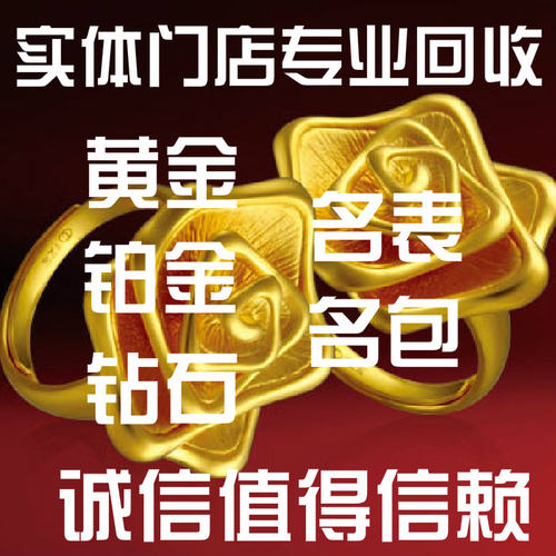 高价回收黄金珠宝名包名表钻石首饰钻戒奢侈品名牌手表铂钯K彩白