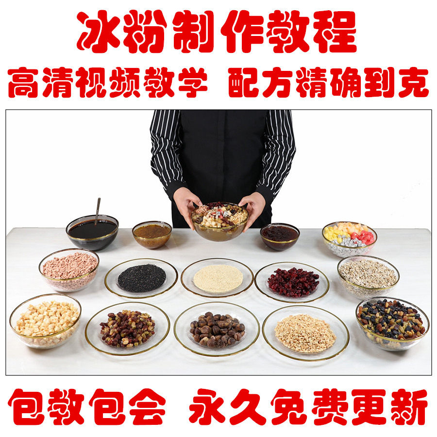手工冰粉配方制作教程 商用玫瑰糍粑冰粉技术 红糖水视频摆摊创业