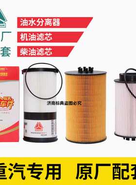 适配中国重汽新款汕德卡豪沃豪瀚机油滤芯柴油滤芯油水分离器滤芯