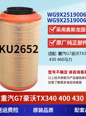 K2652PU适配中国重汽新款豪沃TH7.C7H汕德卡G7.TX340…空气滤芯器