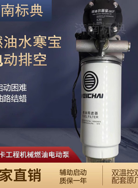 12V24V柴油车油路油寒宝水寒宝电子泵电动泵滤芯加热PL420总成