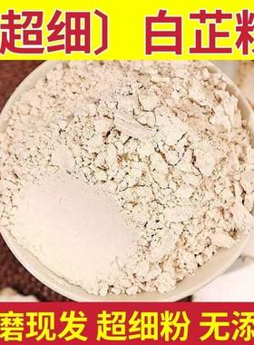 白芷粉 中药材500g包邮食用超细粉白止粉调料 店有茯苓滑石粉