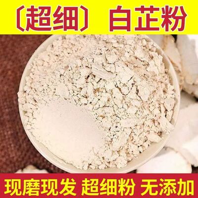 白芷粉 中药材500g包邮食用超细粉白止粉调料 店有茯苓滑石粉