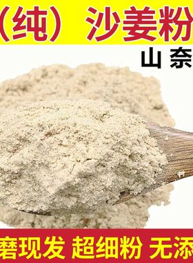 沙姜粉正宗山奈粉沙姜粉现磨山奈粉沙姜粉调味料卤料100g250g500g