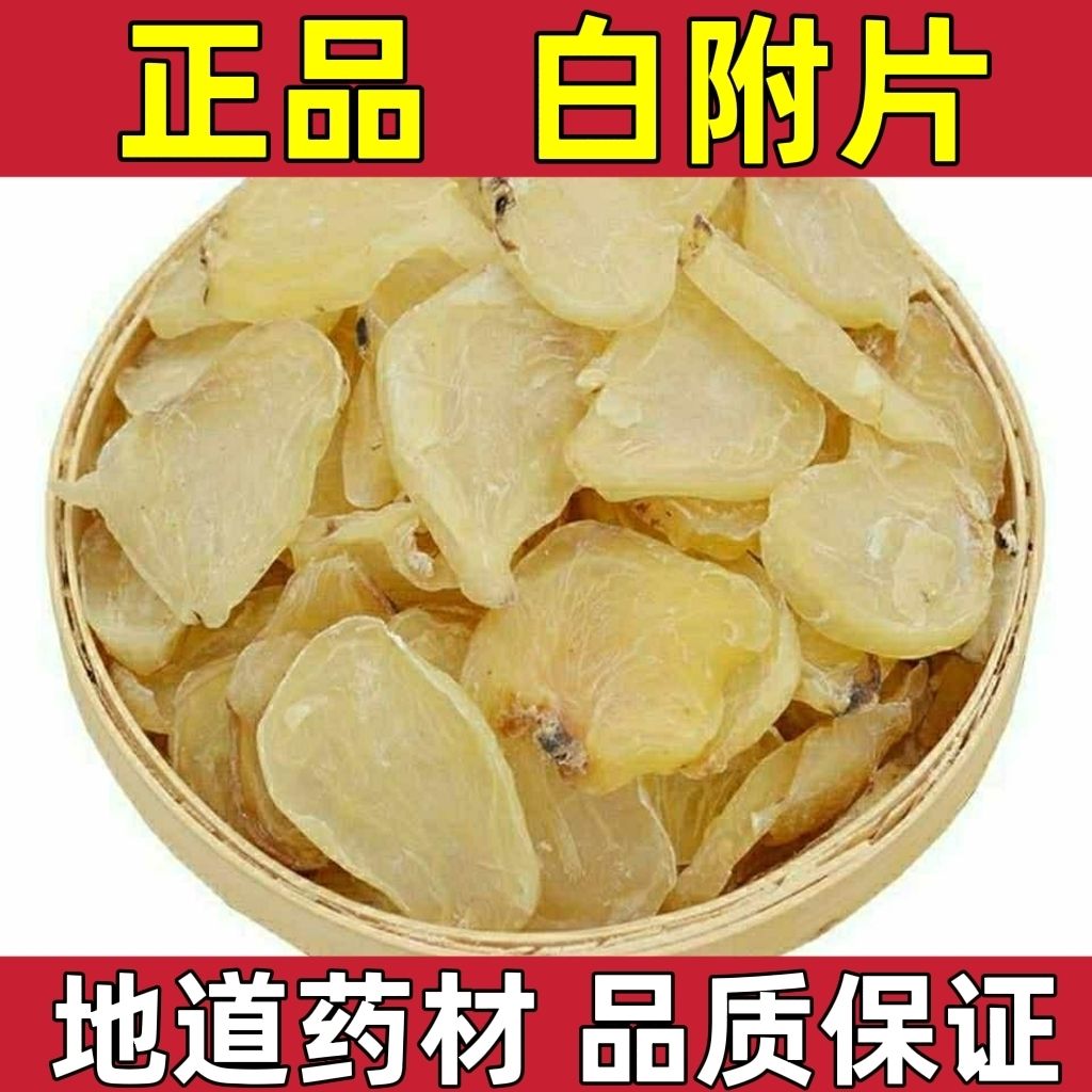 炙白附片中药材500g白附片香符片白香附去皮蒸熟附片炮附片制附片