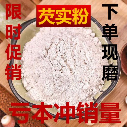 纯芡实粉500g细粉茨实粉生芡实粉广东肇庆农家自产肇实粉打粉磨粉