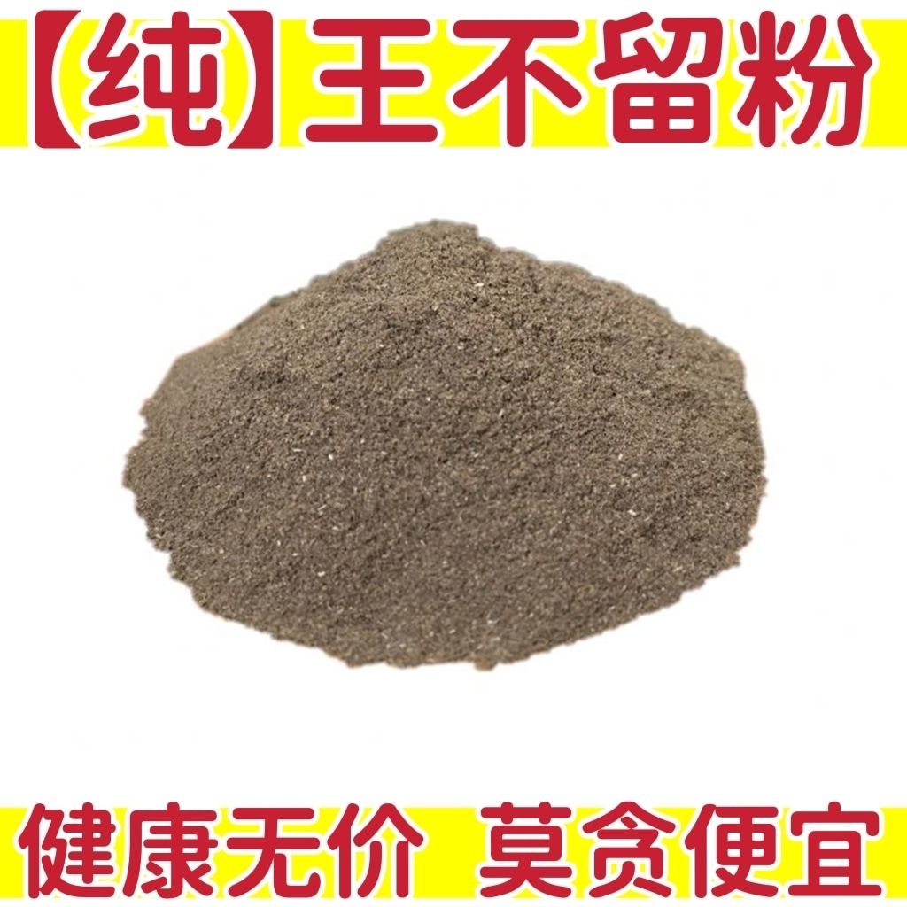 王不留行粉 中药材 王不留行籽生粉500克 另售炒王不留粉超细包邮